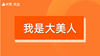【我是大美人】招商 商品缩略图0