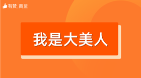【我是大美人】招商