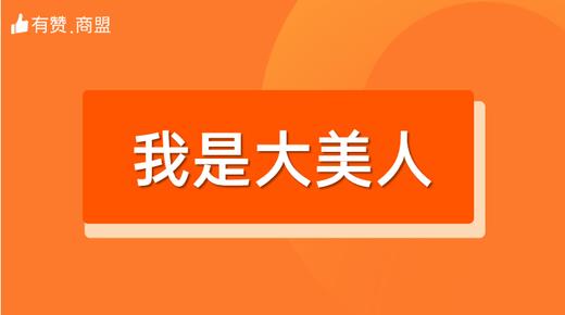 【我是大美人】招商 商品图0