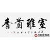 杨宗贵《室雅蘭香》68*138cm 四字书法横幅作品 办公室/客厅/书房挂画 商品缩略图1