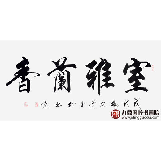 杨宗贵《室雅蘭香》68*138cm 四字书法横幅作品 办公室/客厅/书房挂画 商品图1