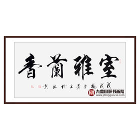 杨宗贵《室雅蘭香》68*138cm 四字书法横幅作品 办公室/客厅/书房挂画