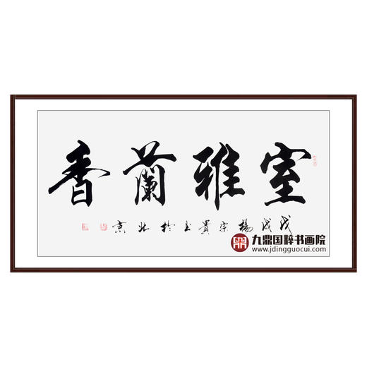 杨宗贵《室雅蘭香》68*138cm 四字书法横幅作品 办公室/客厅/书房挂画 商品图0