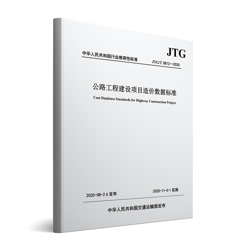 公路工程建设项目造价数据标准JTG/T 3812—2020人民交通出版社