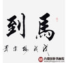 杨宗贵《马到成功》68*138cm 四字书法横幅作品 办公室/客厅/书房挂画 商品缩略图5