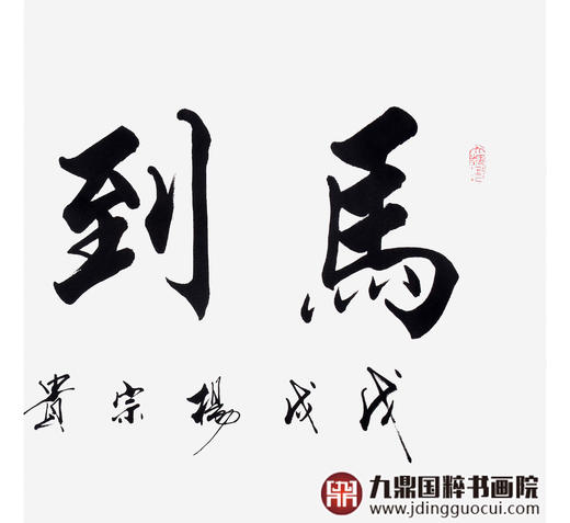 杨宗贵《马到成功》68*138cm 四字书法横幅作品 办公室/客厅/书房挂画 商品图5