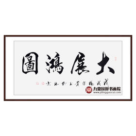 杨宗贵《大展鸿图》68*138cm 四字书法横幅作品 办公室/客厅/书房挂画