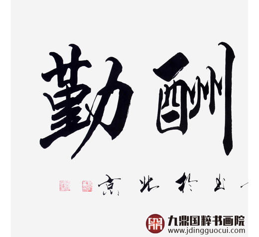 杨宗贵《天道酬勤》68*138cm 四字书法横幅作品 办公室/客厅/书房挂画 商品图4