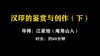 【讲座】江豪旭：汉印的鉴赏与创作（下） 商品缩略图0