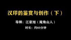 【讲座】江豪旭：汉印的鉴赏与创作（下）