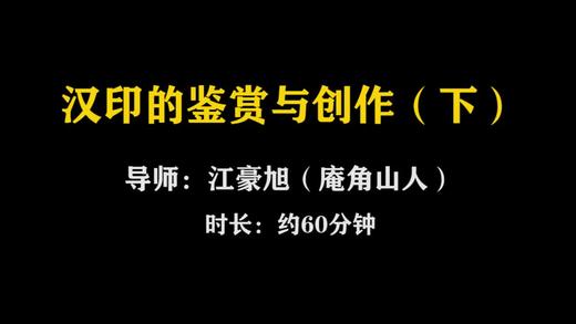【讲座】江豪旭：汉印的鉴赏与创作（下） 商品图0
