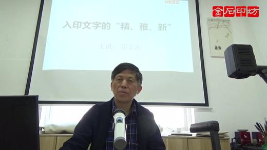 【讲座】苏金海：入印文字的“精、雅、新” 商品图0