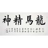 王俊奎《龙马精神》68*138cm 四字书法横幅作品 办公室/书房/客厅挂画 商品缩略图1