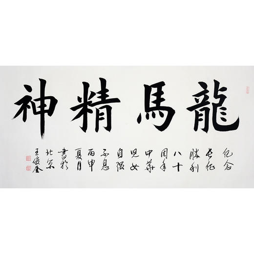 王俊奎《龙马精神》68*138cm 四字书法横幅作品 办公室/书房/客厅挂画 商品图1