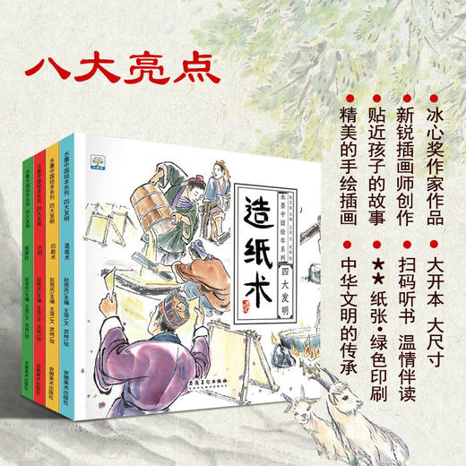 水墨中国绘本系列·四大发明（扫码听读 全4册）指南针+印刷术+造纸术+火药 商品图2