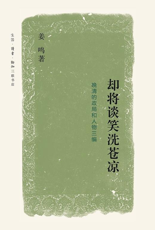 却将谈笑洗苍凉 : 晚清的政局与人物三编 商品图0