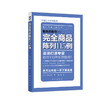 卖场视觉营销和商品陈列7本图书（胖东来就是这么学出来的） 商品缩略图2