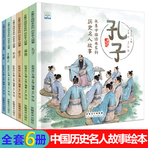 水墨中国绘本系列·历史名人故事（扫码听读 全6册）孔子/老子/扁鹊/孙武/王羲之/杜甫 商品图0