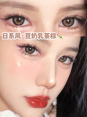 超温柔的豆奶乳茶棕美瞳🍡被问爆了❗️❗