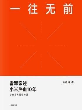 一往无前 : 雷军亲述小米热血10年