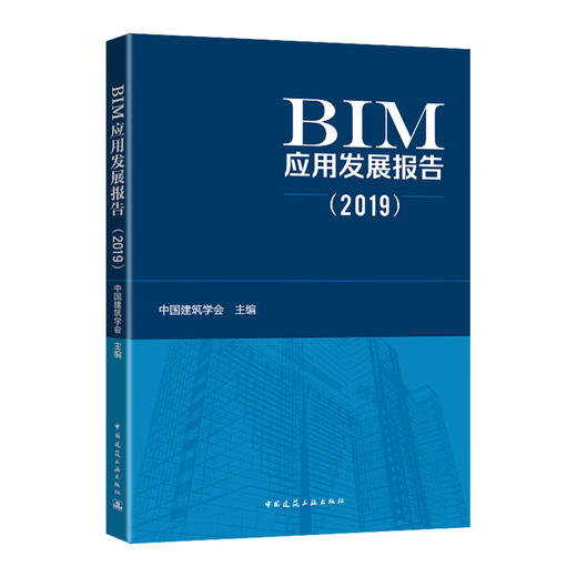 BIM应用发展报告（2019） 商品图0