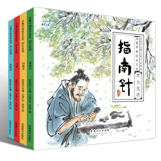 水墨中国绘本系列·四大发明（扫码听读 全4册）指南针+印刷术+造纸术+火药 商品图4