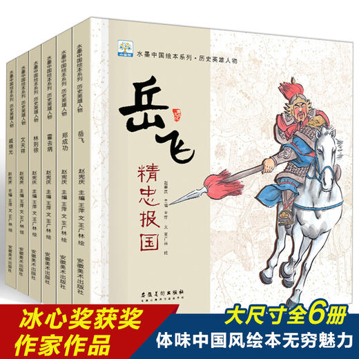 水墨中国绘本系列-历史英雄人物（扫码听读 全6册）林则徐/岳飞/霍去病/戚继光/郑成功/奇天祥 商品图0