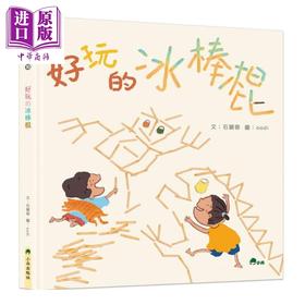 【中商原版】好玩的冰棒棍 港台原版 石丽蓉 小兵 亲子绘本 亲子共读 游戏书