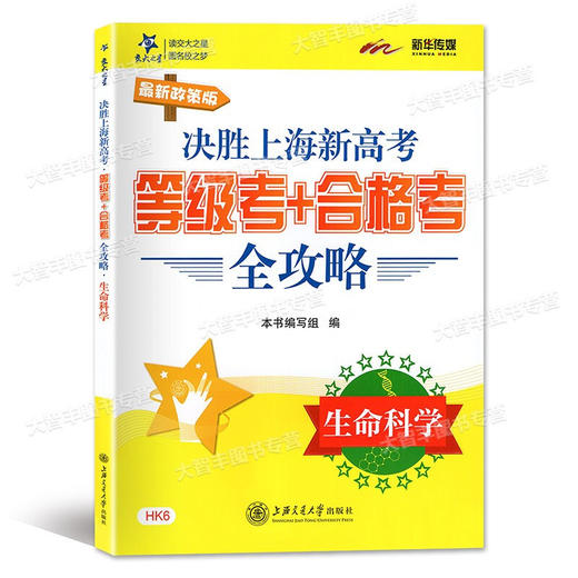 交大之星新政策版 决胜上海新高考等级考+合格考全攻略 生命科学 HK6 上海交通大学出版社 商品图0