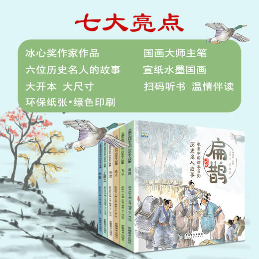 水墨中国绘本系列·历史名人故事（扫码听读 全6册）孔子/老子/扁鹊/孙武/王羲之/杜甫 商品图3