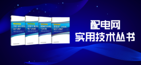 重点推荐《配电网实用技术丛书》