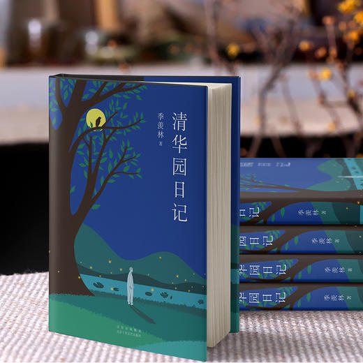 季羡林清华园日记