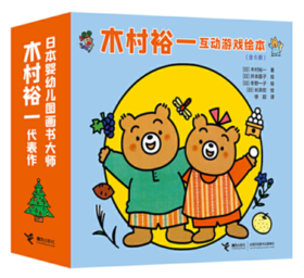 木村裕一 互动游戏绘本