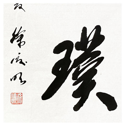 徐俊明-真迹- 书法《返璞归真》 办公室 茶室 书房 商品图2