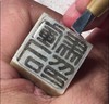 【实操】06：汉铜印“军司马印”刻制示范 商品缩略图0