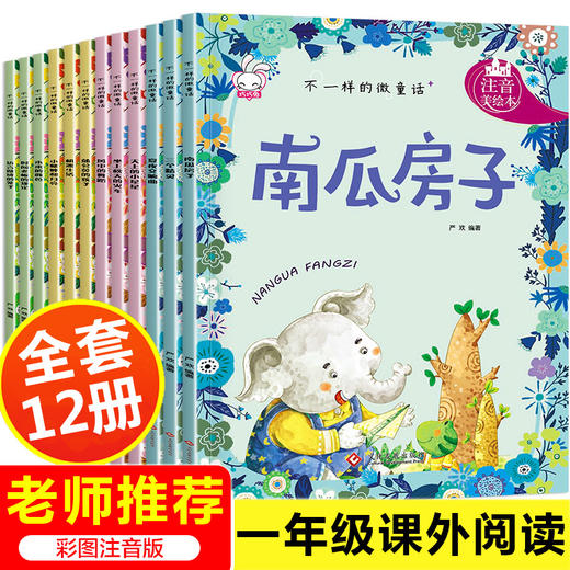 不一样的微童话（注音版 全12册）扫码听读 商品图0