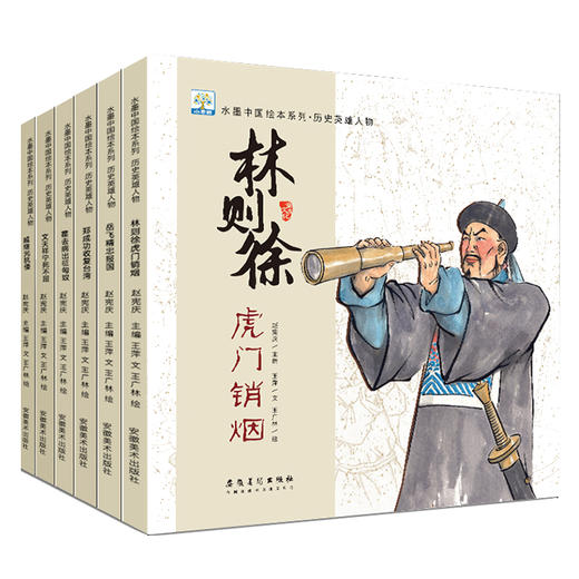 水墨中国绘本系列-历史英雄人物（扫码听读 全6册）林则徐/岳飞/霍去病/戚继光/郑成功/奇天祥 商品图4
