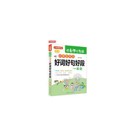 小学生作文好词好句好段一本全