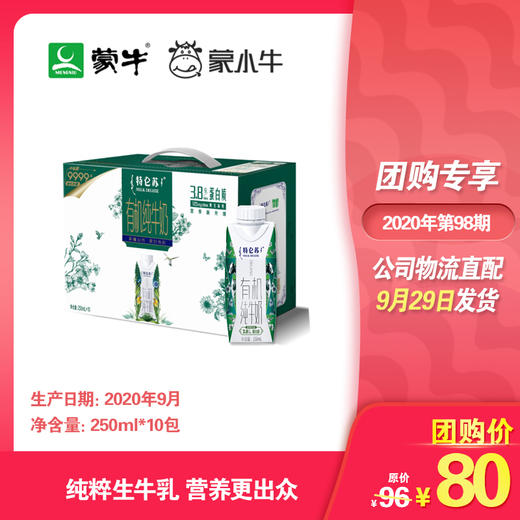 特仑苏有机纯牛奶全脂灭菌乳利乐梦幻盖250ml×10包（3.8g乳蛋白） 商品图0
