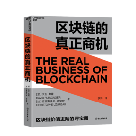 湛庐┃区块链的真正商机 让区块链真正落地的商业寻宝图