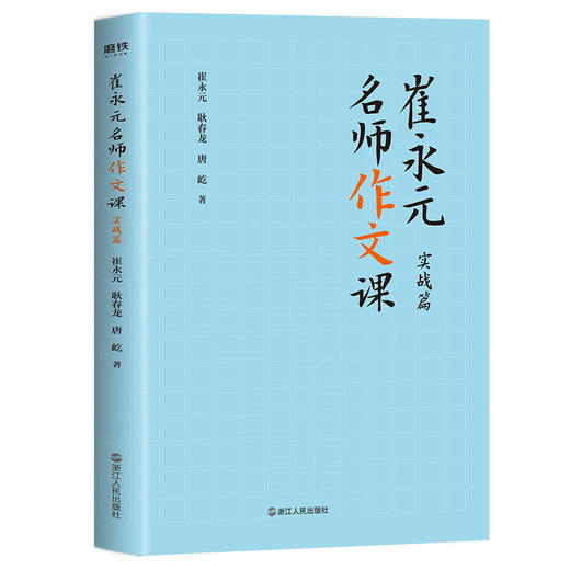 崔永元 名师作文课基础篇+实战篇（共2册） 知名主持人崔永元联合语文特级名师 中小学课外读物教辅 商品图1