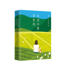 新书预售 生活不曾辜负我 梁实秋精选集 文学散文随笔