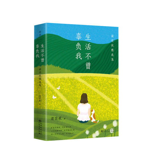 新书预售 生活不曾辜负我 梁实秋精选集 文学散文随笔 商品图0