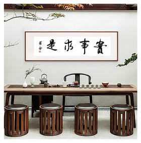 罗 仑-真迹- 书法《实事求是》 书房 办公室  玄关