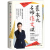 崔永元 名师作文课基础篇+实战篇（共2册） 知名主持人崔永元联合语文特级名师 中小学课外读物教辅 商品缩略图4