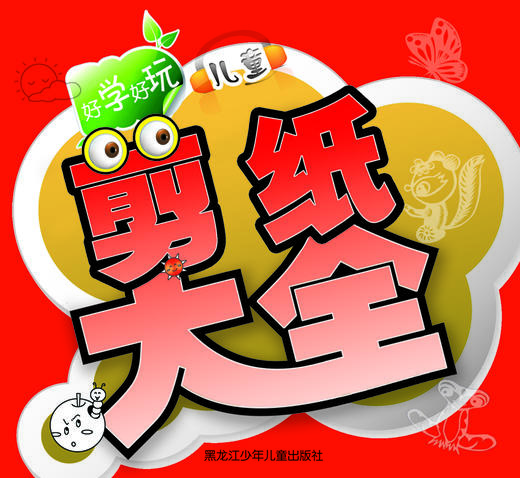 好学好玩儿童剪纸大全 商品图0