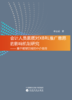 会计人员素质对XBRL推广意愿的影响机制研究--基于期望回报的中介效应 商品缩略图0