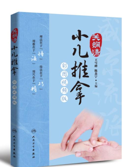 关娴清小儿推拿 商品图0
