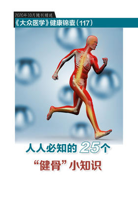 健康锦囊：人人必知的25个“健骨”小知识