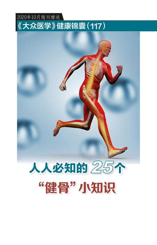 健康锦囊：人人必知的25个“健骨”小知识 商品图0